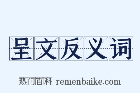 呈文反义词是什么意思的图片